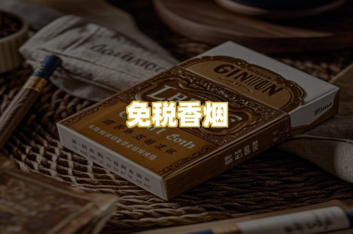 免税香烟